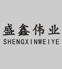 山(shan)東(dong)盛鑫(xin)偉(wei)業(yè)(ye)鋼鐵有(you)限(xian)公(gong)司(si)
