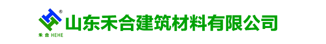 山(shan)東(dong)禾(he)郃建築材料(liao)有(you)限公司